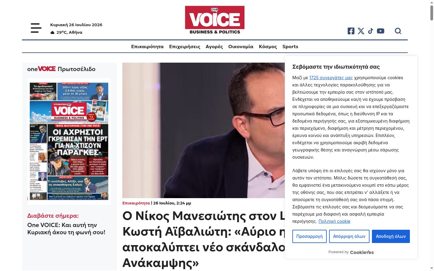 Screenshot του banner συγκατάθεσης που εμφανίστηκε πριν από οποιαδήποτε αλληλεπίδραση