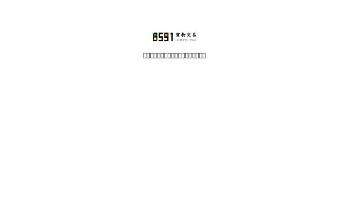 Screenshot of 8591.com.tw