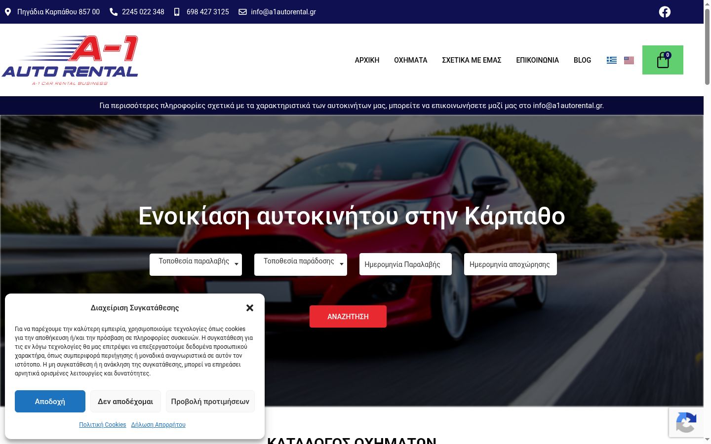 Screenshot του banner συγκατάθεσης που εμφανίστηκε πριν από οποιαδήποτε αλληλεπίδραση