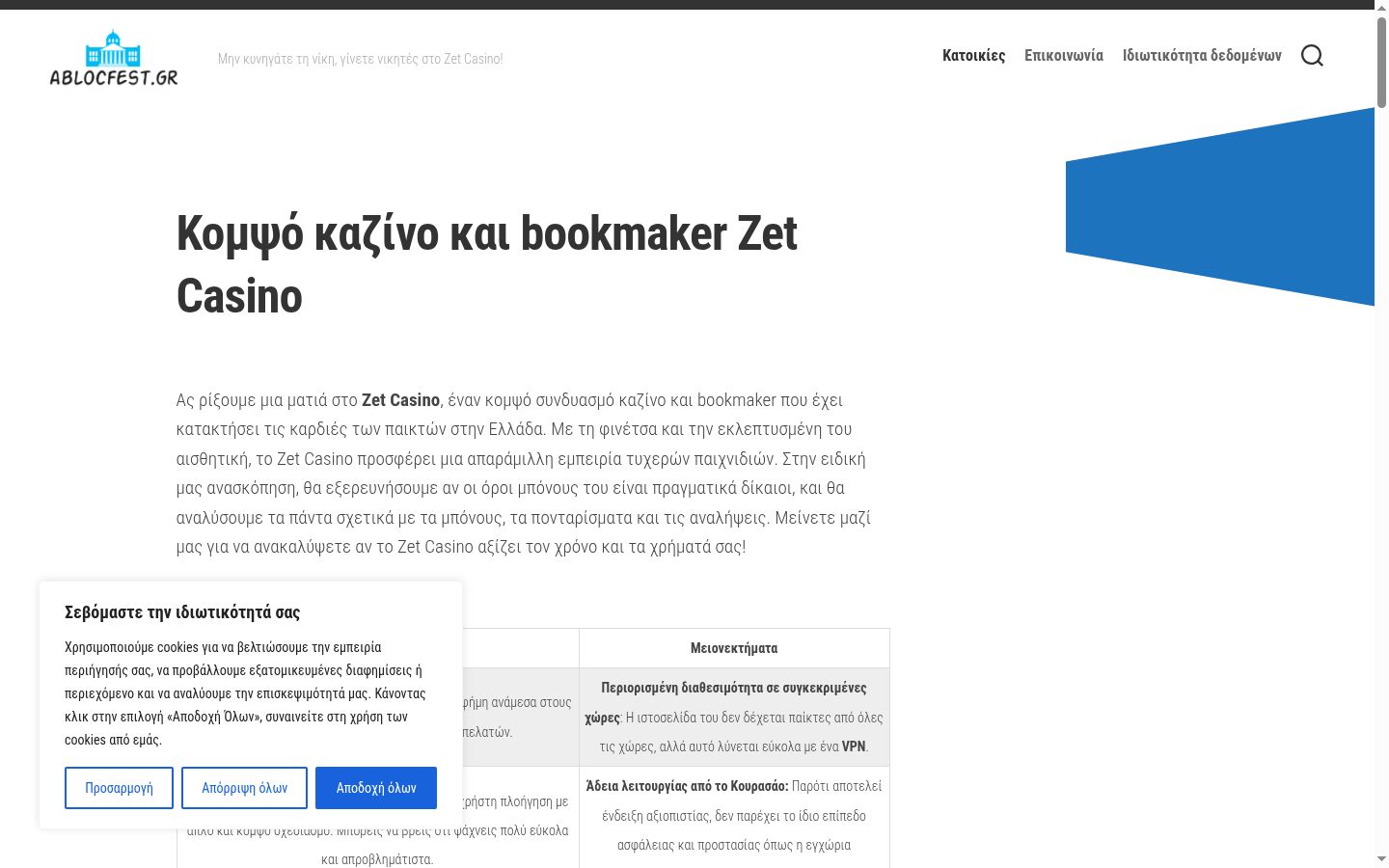 Screenshot του banner συγκατάθεσης που εμφανίστηκε πριν από οποιαδήποτε αλληλεπίδραση