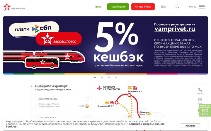Screenshot of aeroexpress.ru