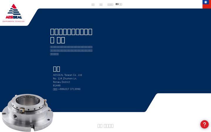 Screenshot of aesseal.tw