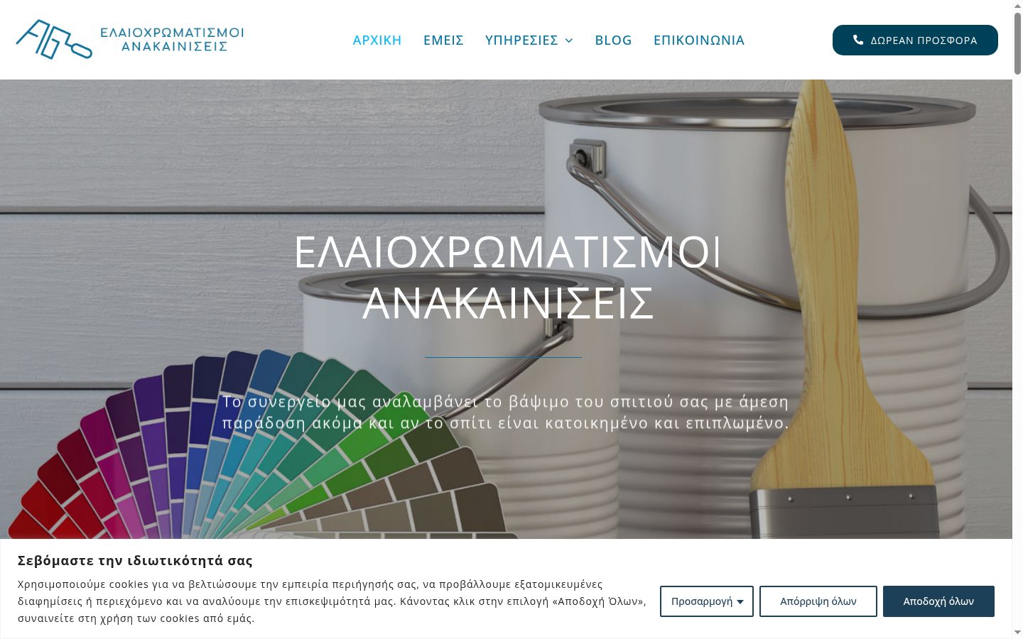 Screenshot του banner συγκατάθεσης που εμφανίστηκε πριν από οποιαδήποτε αλληλεπίδραση