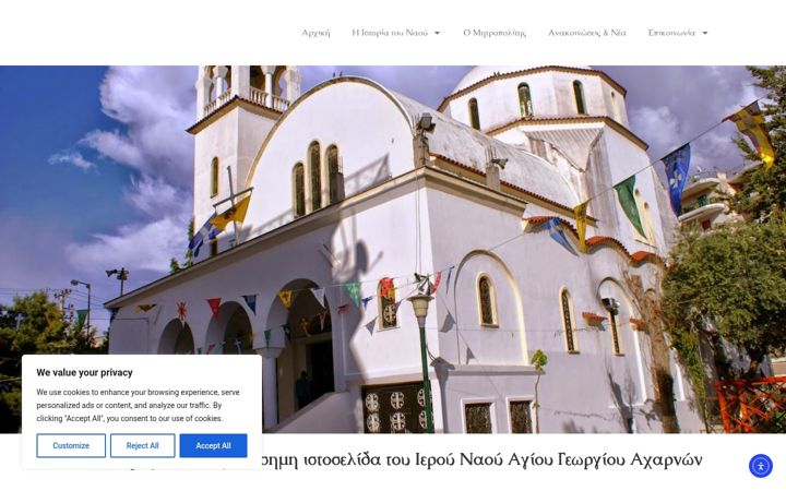 Screenshot of agiosgeorgiosacharnon.gr