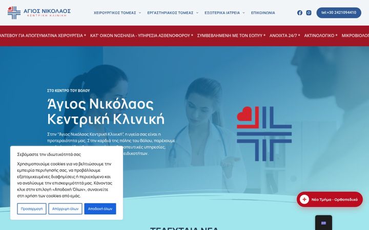 Screenshot of agiosnikolaosclinic.gr