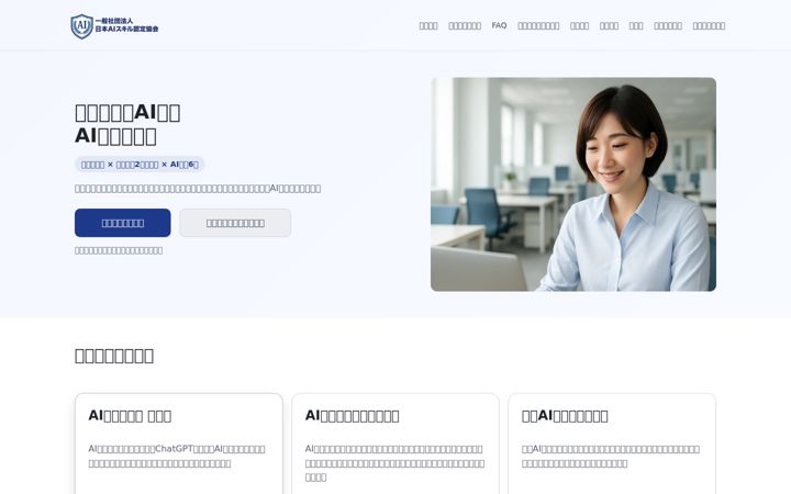 Ekrānuzņēmums no ai-skill-kentei.jp