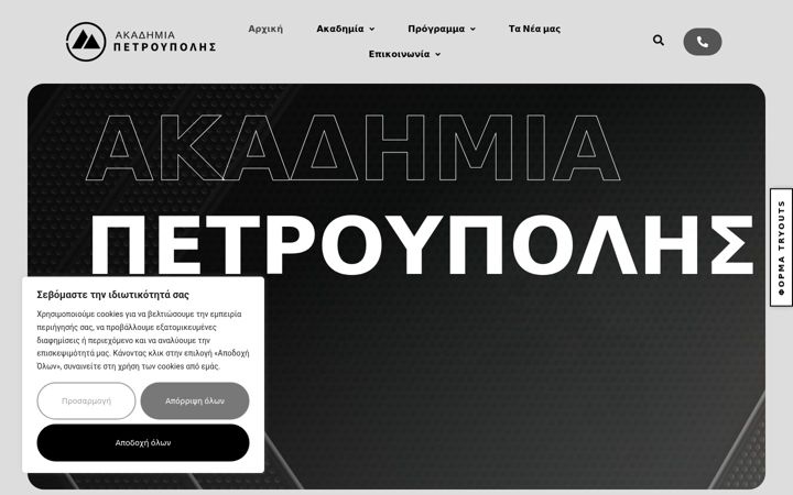Screenshot of akadimiapetroupolis.gr
