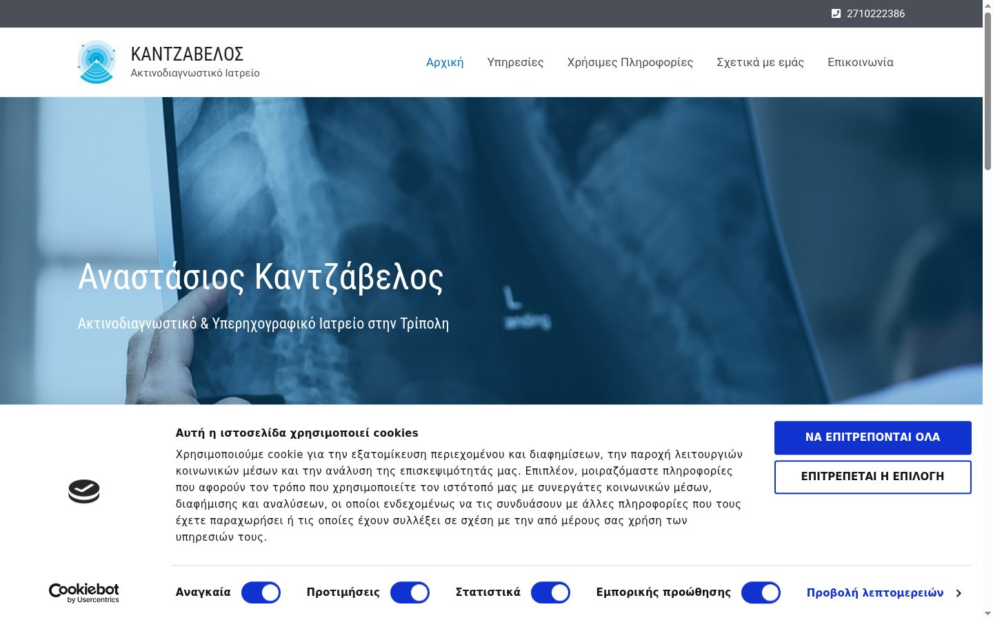 Screenshot του banner συγκατάθεσης που εμφανίστηκε πριν από οποιαδήποτε αλληλεπίδραση