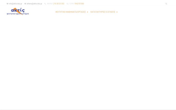 Screenshot of aktis.edu.gr