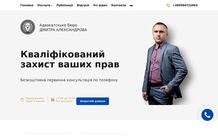 Screenshot of aleksandrovlaw.com.ua