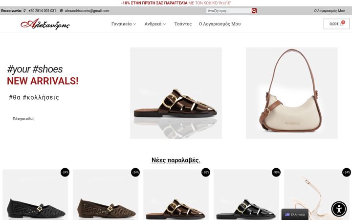 Screenshot di alexandrisstores.gr
