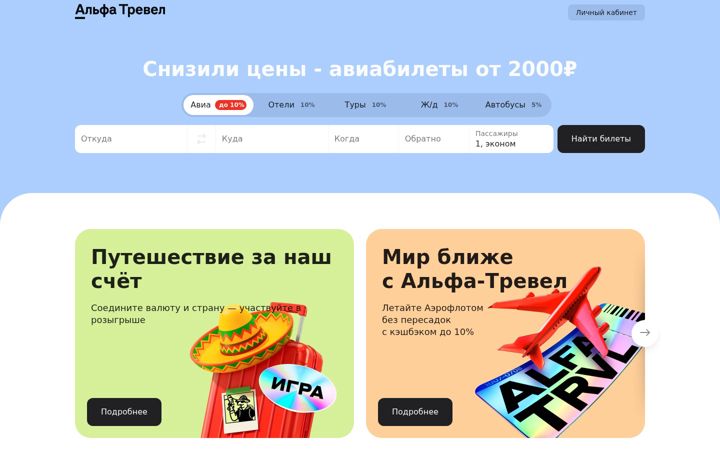 Screenshot of alfatravel.ru