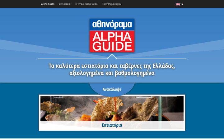 Screenshot of alpha-guide.gr