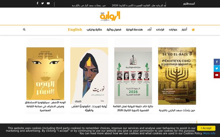 Screenshot of alriwaya.net