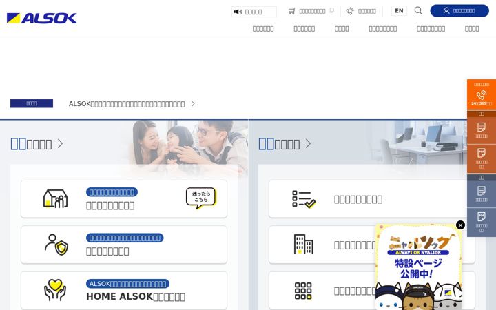 Screenshot of alsok.co.jp