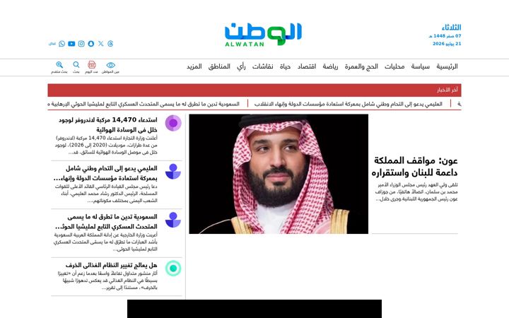 Screenshot of alwatan.com.sa