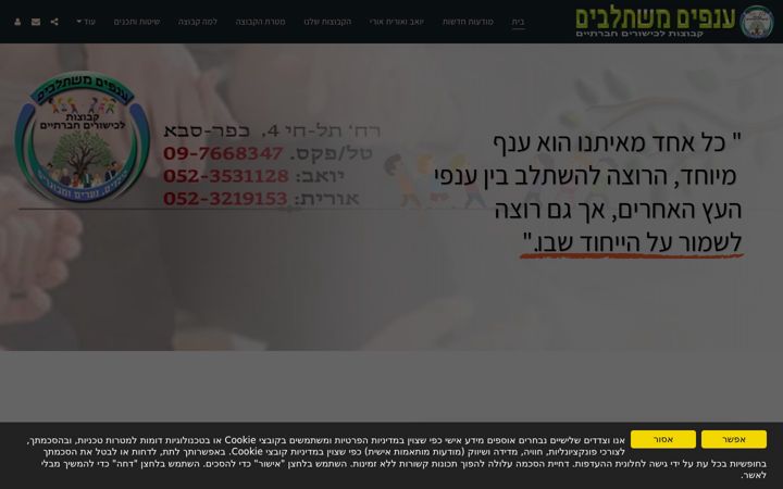 Screenshot of anafim-mishtalvim.co.il