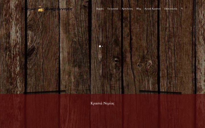 Screenshot von anagennisiwines.gr