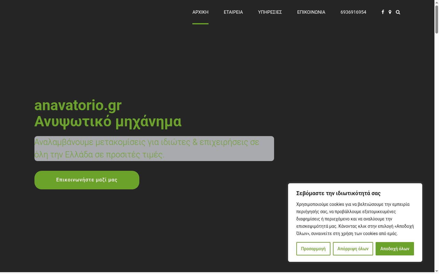 Screenshot του banner συγκατάθεσης που εμφανίστηκε πριν από οποιαδήποτε αλληλεπίδραση