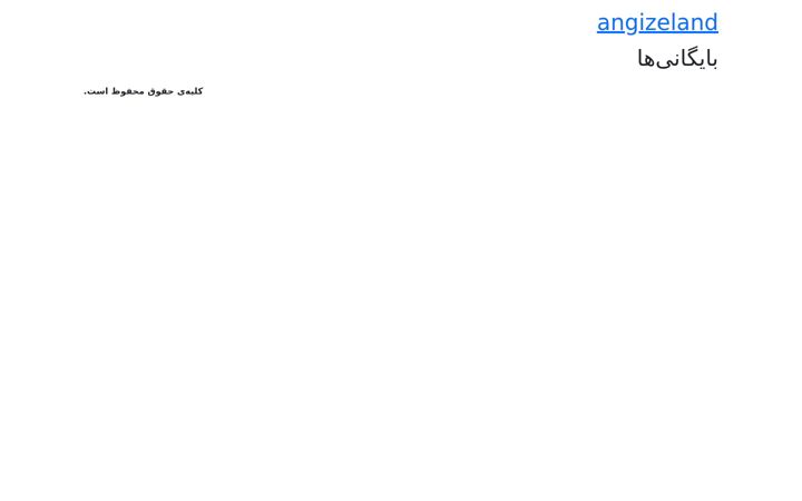 Screenshot of angizeland.ir