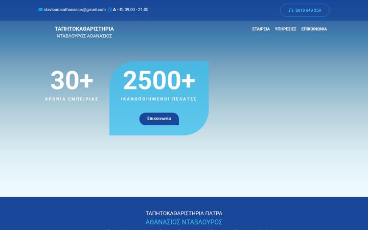 Screenshot of antavlouros-tapitokatharistiria.com