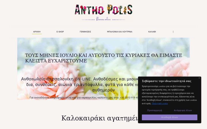 Screenshot of anthopolis.gr