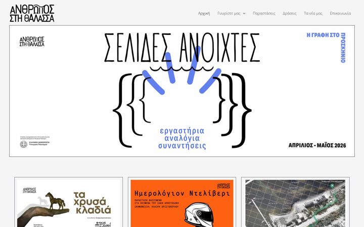 Skärmbild av anthroposstithalassa.gr