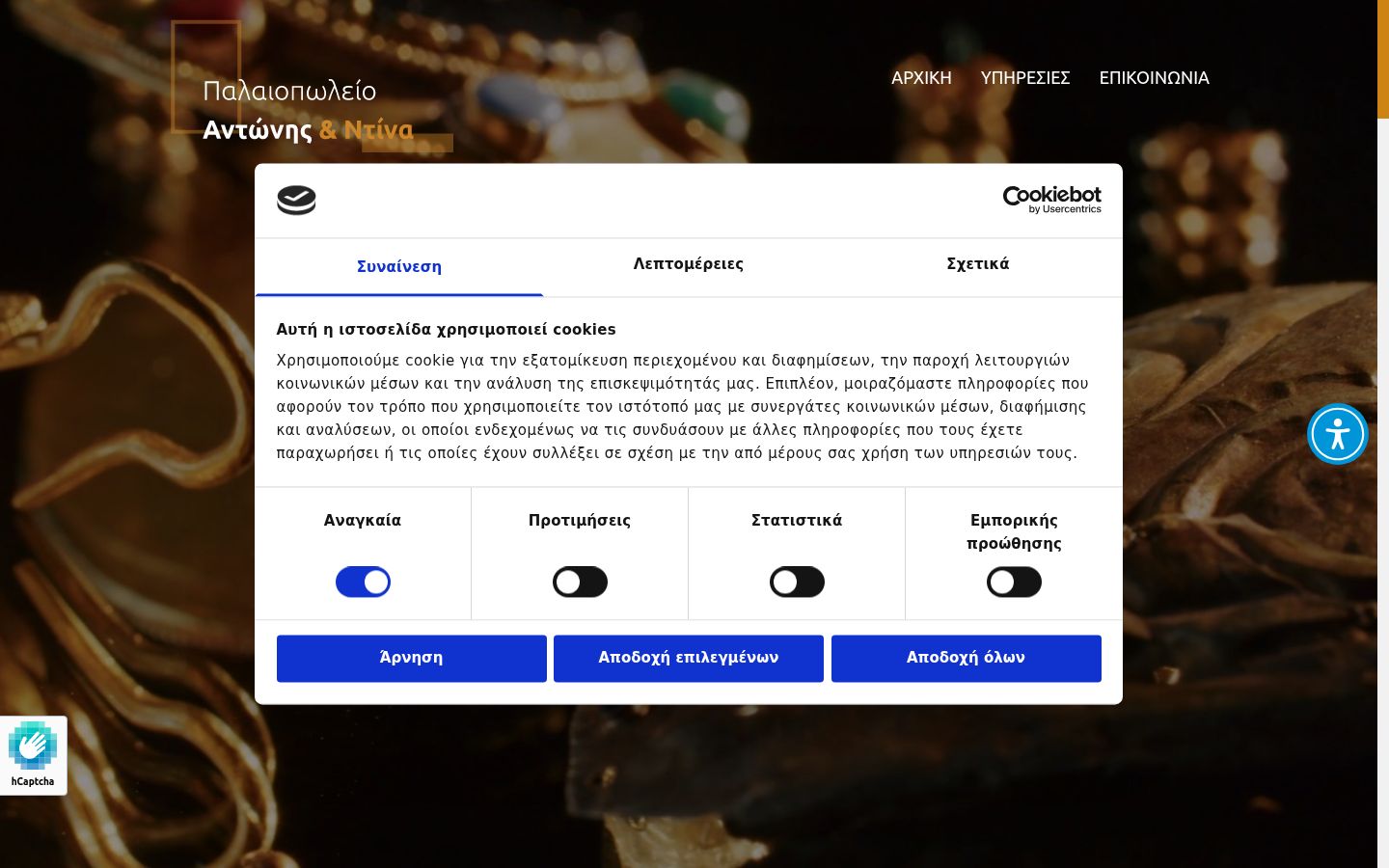 Screenshot του banner συγκατάθεσης που εμφανίστηκε πριν από οποιαδήποτε αλληλεπίδραση