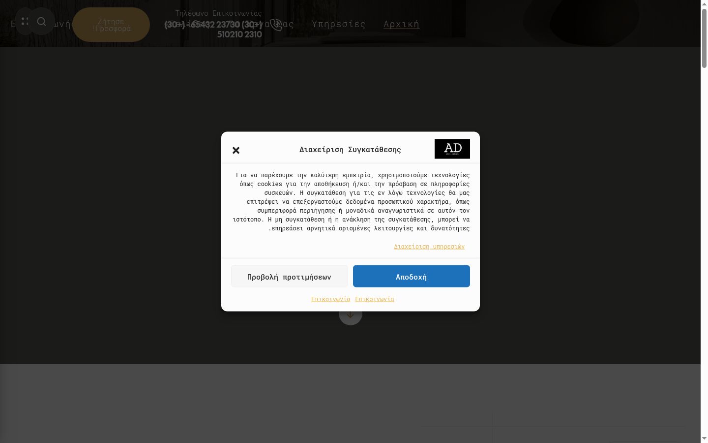 Screenshot του banner συγκατάθεσης που εμφανίστηκε πριν από οποιαδήποτε αλληλεπίδραση