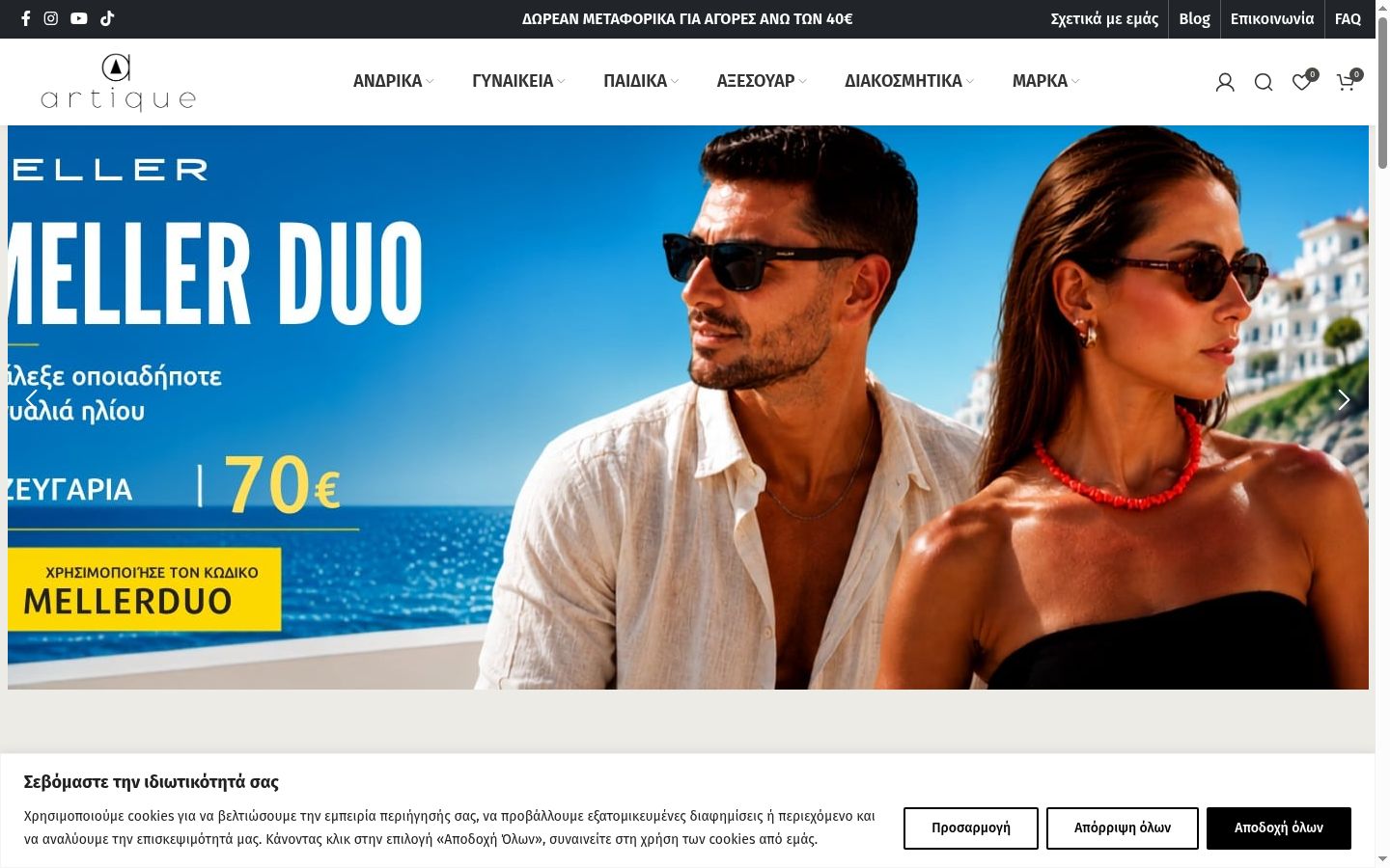 Screenshot του banner συγκατάθεσης που εμφανίστηκε πριν από οποιαδήποτε αλληλεπίδραση