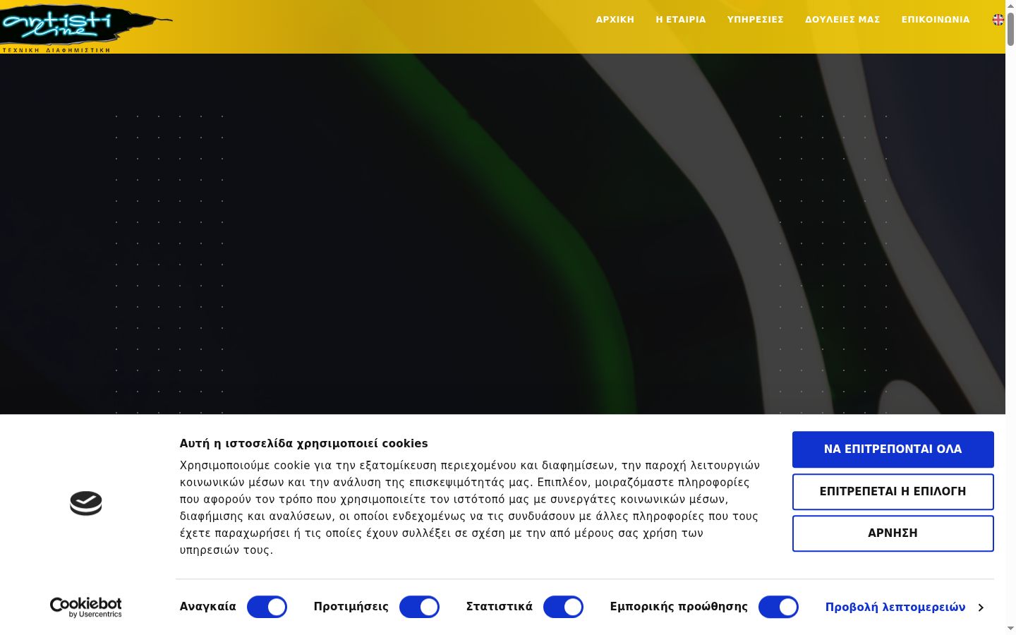 Screenshot του banner συγκατάθεσης που εμφανίστηκε πριν από οποιαδήποτε αλληλεπίδραση