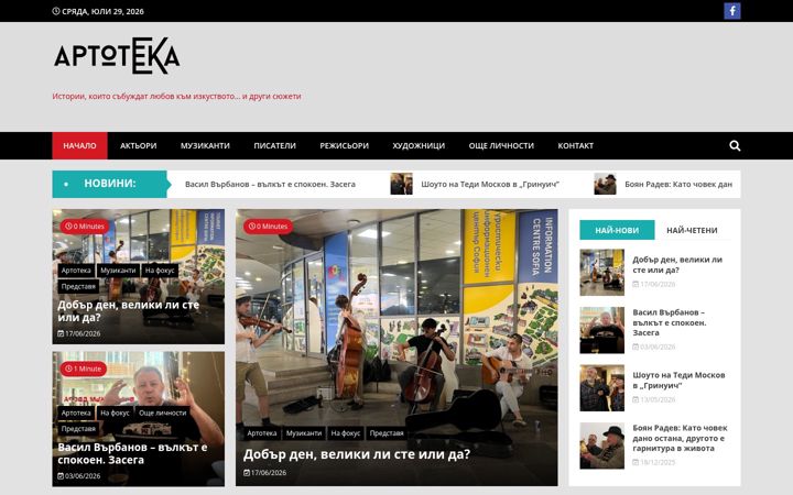 Screenshot του artoteka.bg