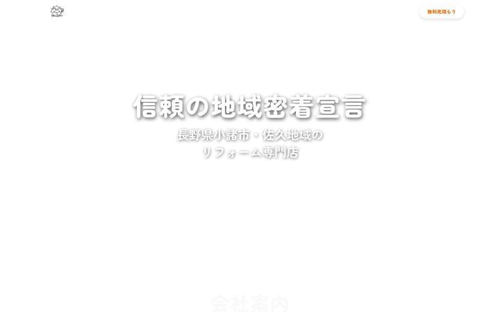 Screenshot of asahireform-komoro.jp
