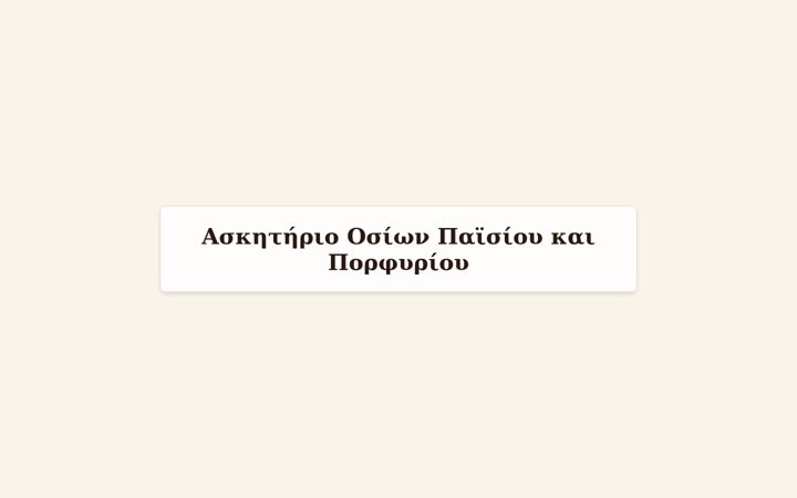 Screenshot of askitirioosionpaisiouporfyriou.gr