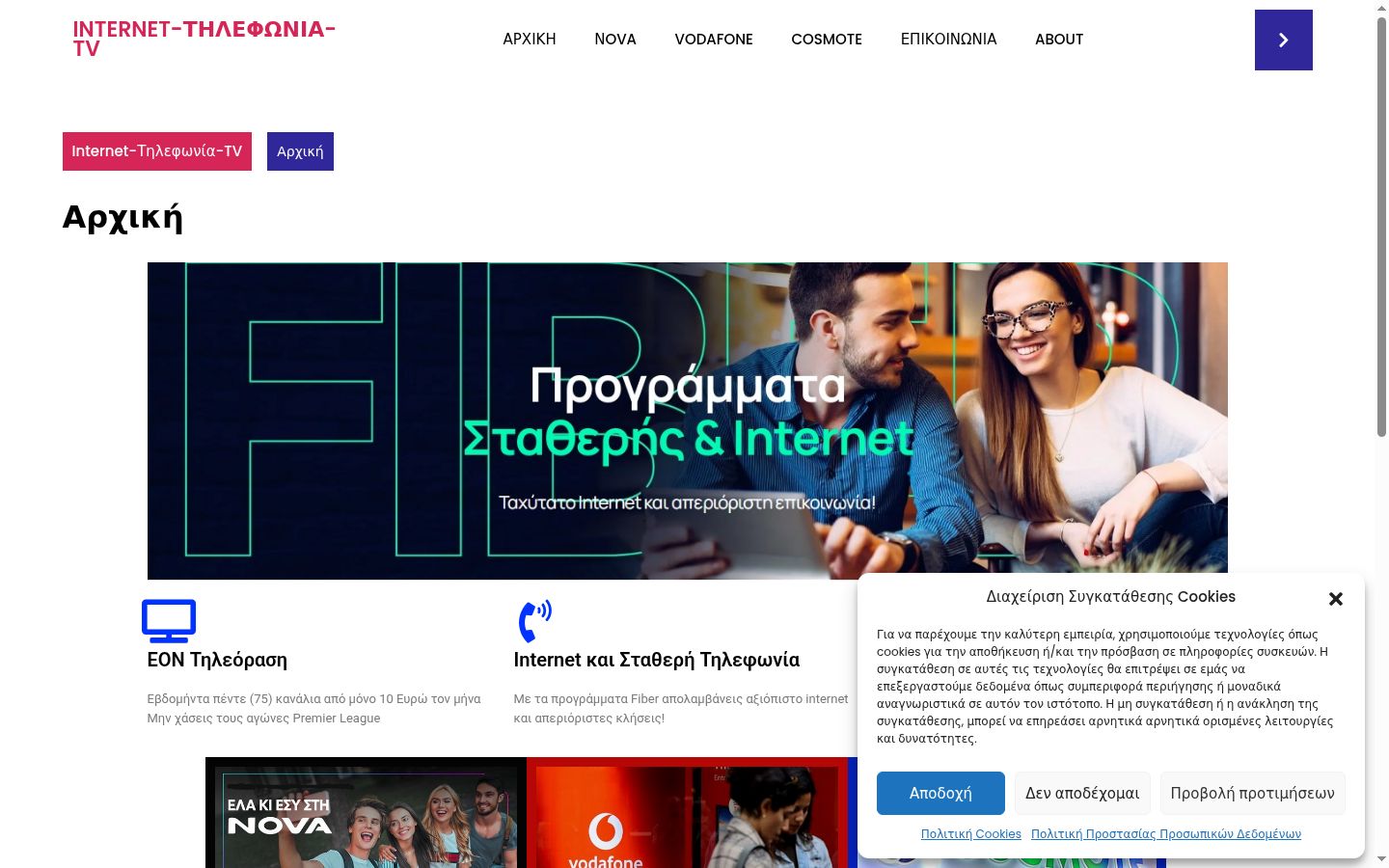 Screenshot του banner συγκατάθεσης που εμφανίστηκε πριν από οποιαδήποτε αλληλεπίδραση