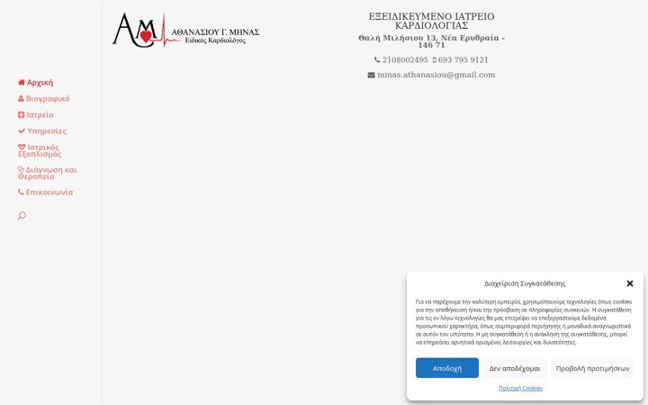 Ekrano kopija athanasioukardiologos.gr