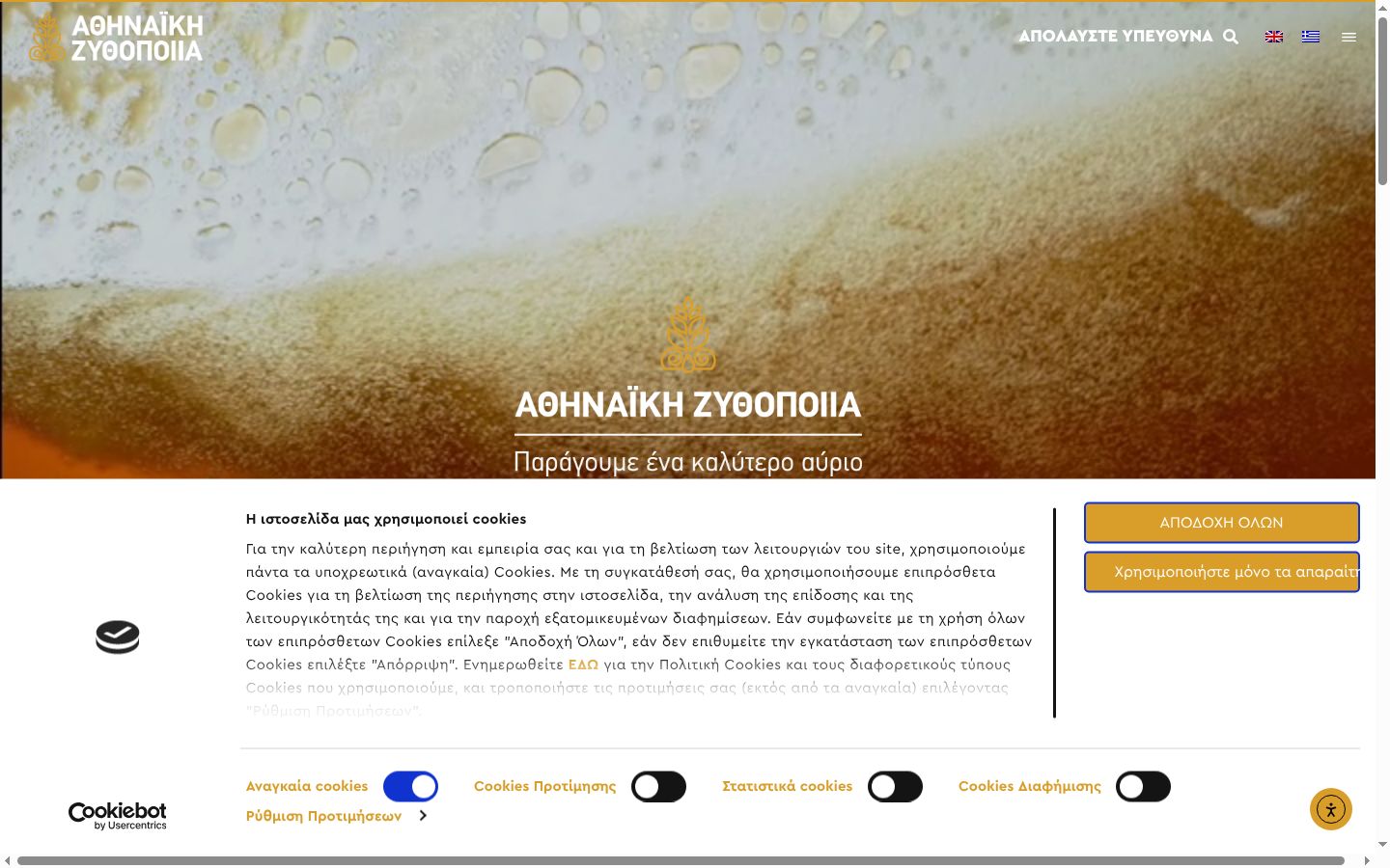 Screenshot του banner συγκατάθεσης που εμφανίστηκε πριν από οποιαδήποτε αλληλεπίδραση
