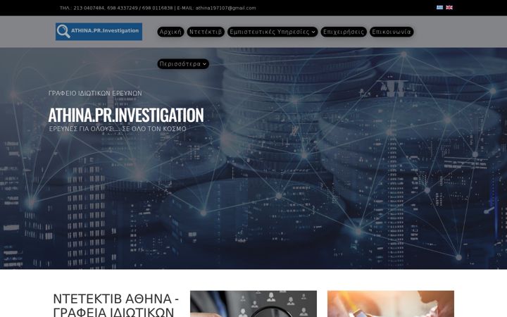 Screenshot of athinaprinvestigation.com