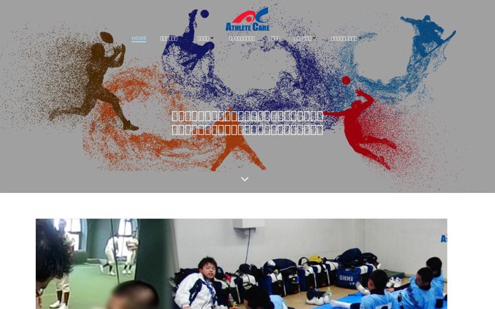 Screenshot of athlete-care.jp