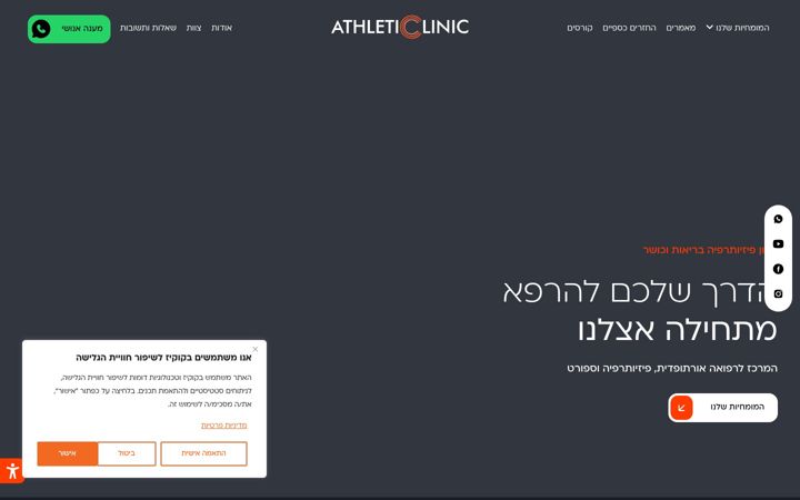 Screenshot of athleticlinic.co.il