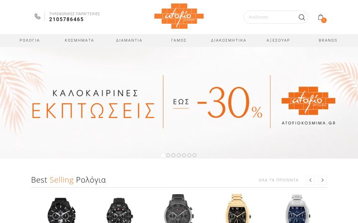 Екранна снимка на atofiokosmima.gr