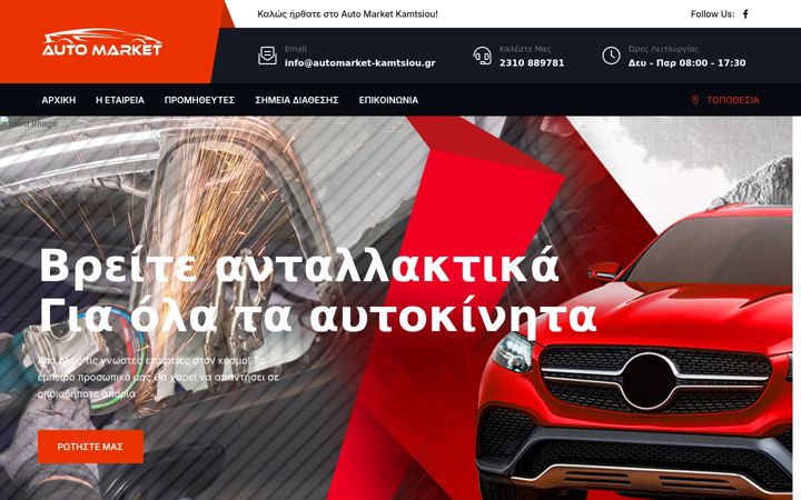Kuvakaappaus sivustosta automarketkamtsiou.gr