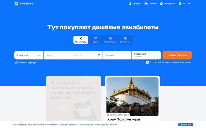Screenshot of aviasales.kz