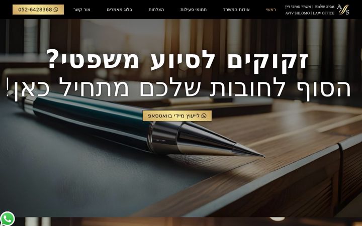 Screenshot of avivshlomo-law.com