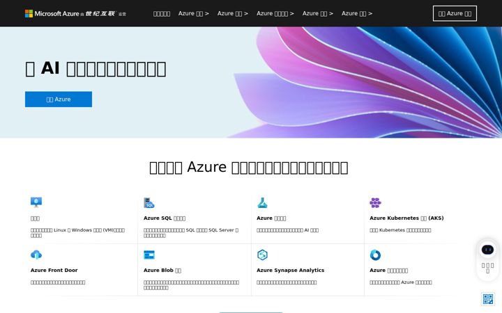 Screenshot di azure.cn