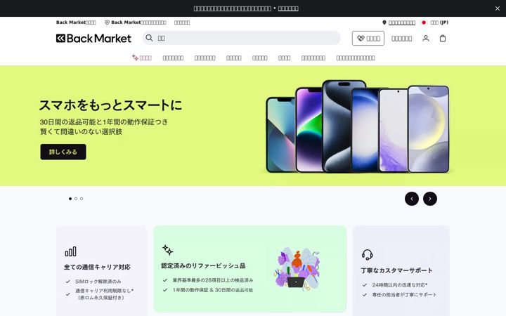 Screenshot of backmarket.co.jp