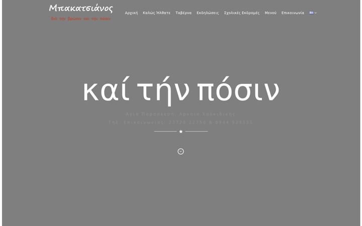 Screenshot of bakatsianos.gr