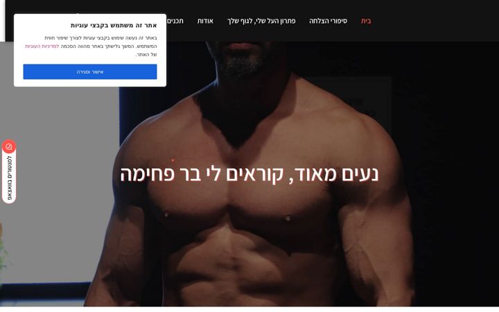 Screenshot of barpahima.co.il