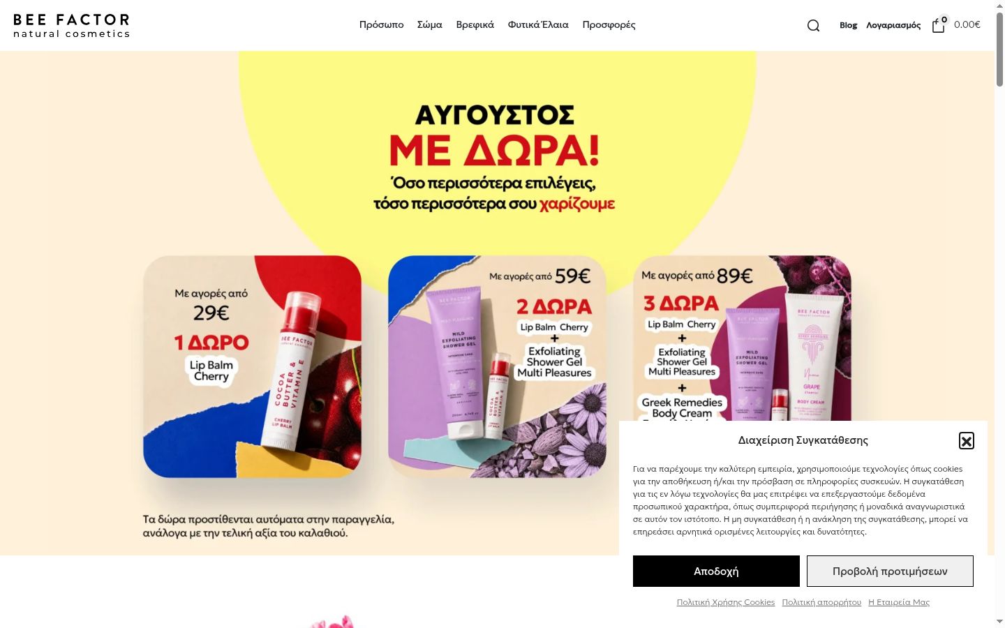 Screenshot του banner συγκατάθεσης που εμφανίστηκε πριν από οποιαδήποτε αλληλεπίδραση