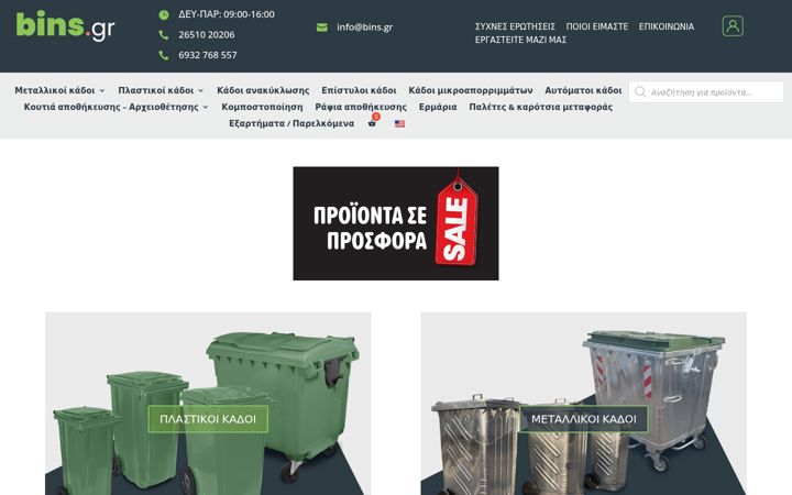 Screenshot of bins.gr